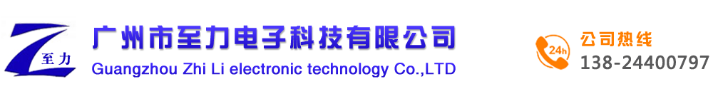 廣州市至力電子科技有限公司